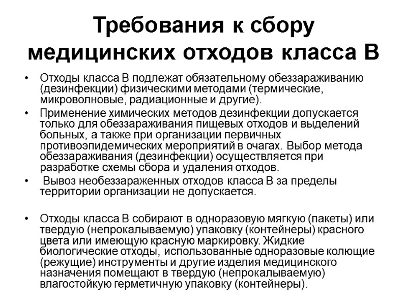 Требования к сбору медицинских отходов класса В Отходы класса В подлежат обязательному обеззараживанию (дезинфекции)